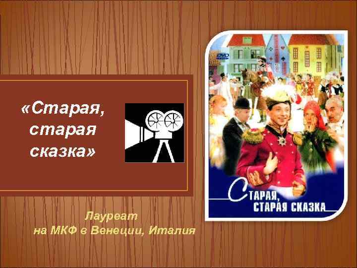  «Старая, старая сказка» Лауреат на МКФ в Венеции, Италия 