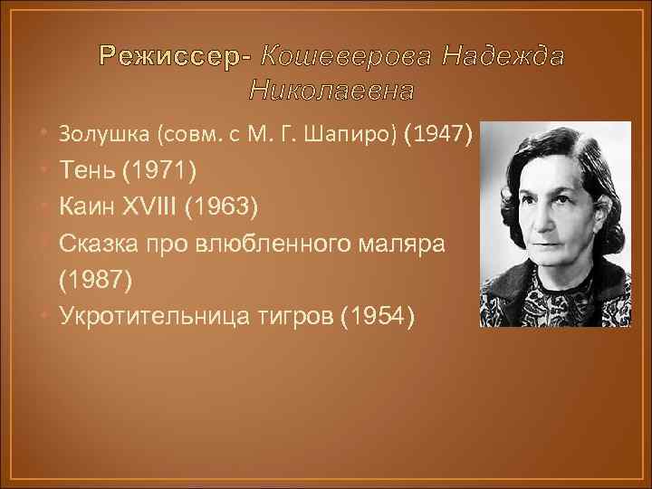 Режиссер- Кошеверова Надежда Николаевна Золушка (совм. с М. Г. Шапиро) (1947) Тень (1971) Каин