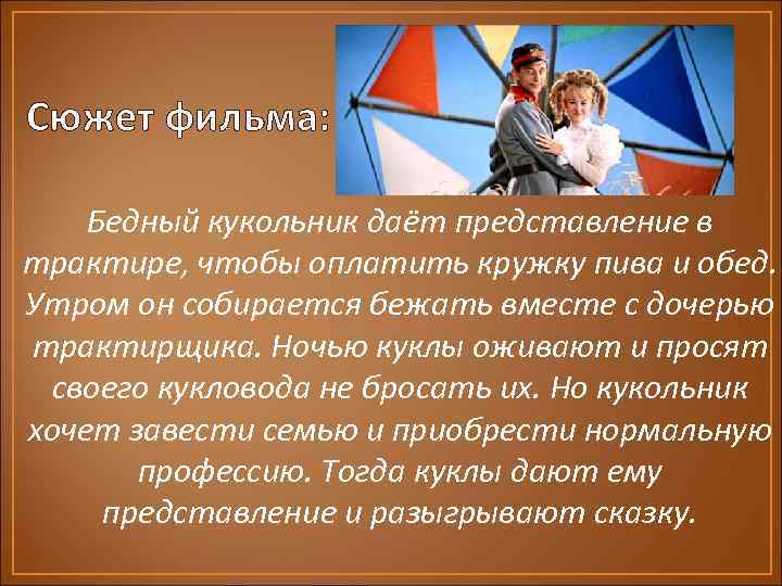 Сюжет фильма: Бедный кукольник даёт представление в трактире, чтобы оплатить кружку пива и обед.