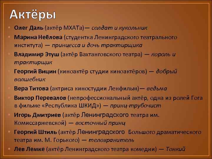 Актёры • Олег Даль (актёр МХАТа)— солдат и кукольник • Марина Неёлова (студентка Ленинградского