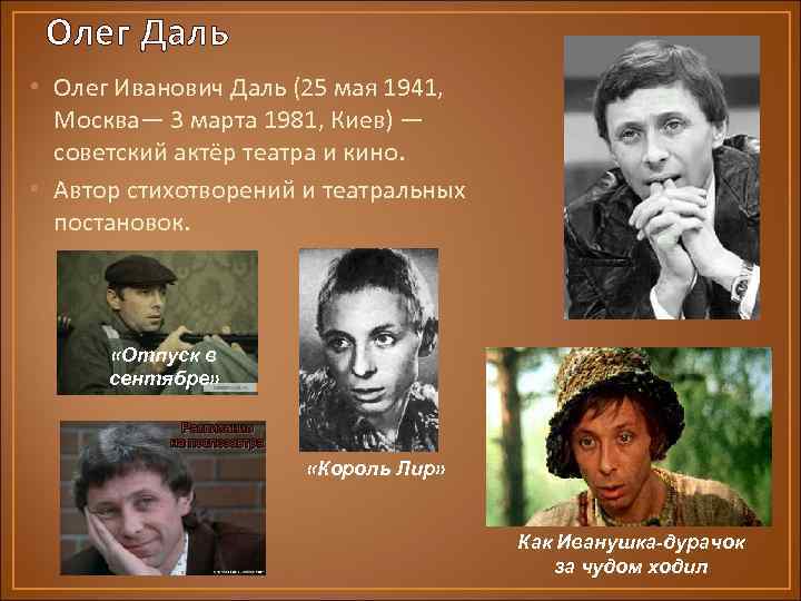 Олег Даль • Олег Иванович Даль (25 мая 1941, Москва— 3 марта 1981, Киев)