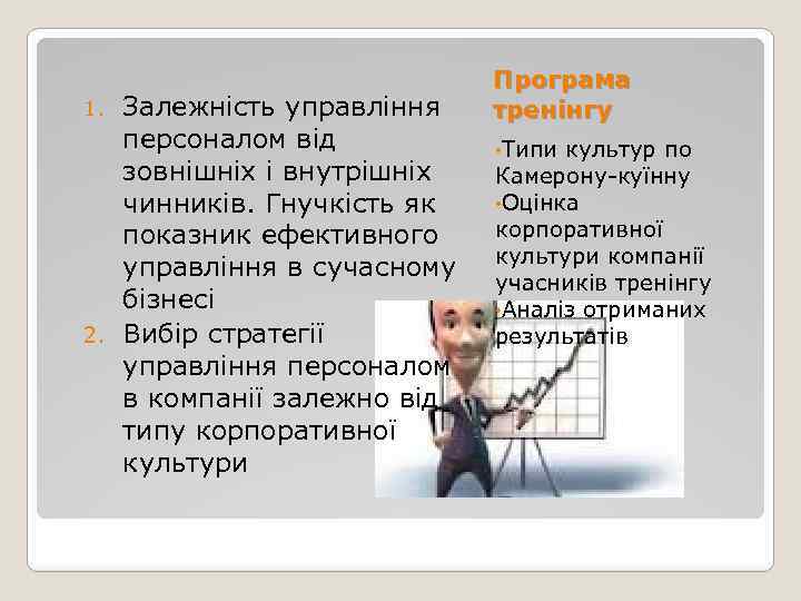 Залежність управління персоналом від зовнішніх і внутрішніх чинників. Гнучкість як показник ефективного управління в