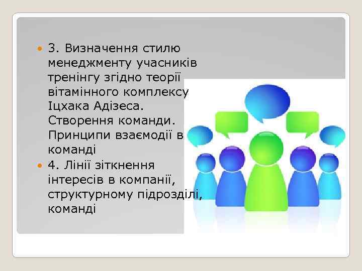 3. Визначення стилю менеджменту учасників тренінгу згідно теорії вітамінного комплексу Іцхака Адізеса. Створення команди.