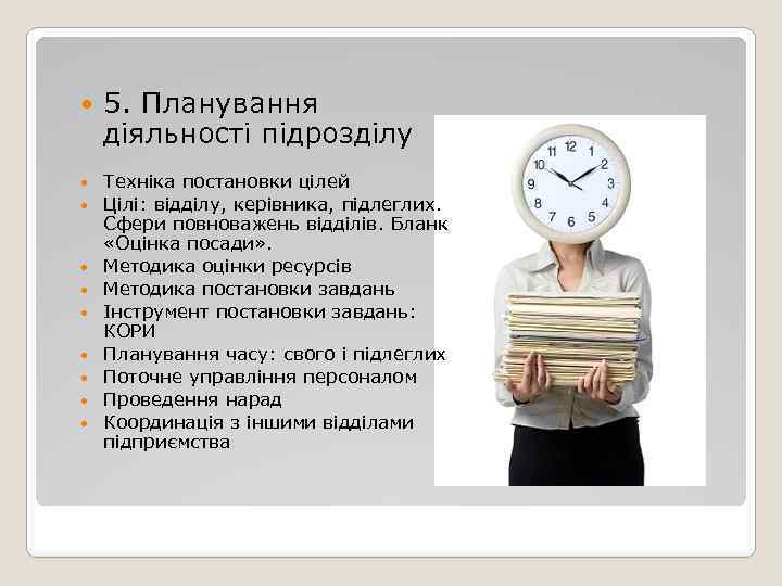  5. Планування діяльності підрозділу Техніка постановки цілей Цілі: відділу, керівника, підлеглих. Сфери повноважень