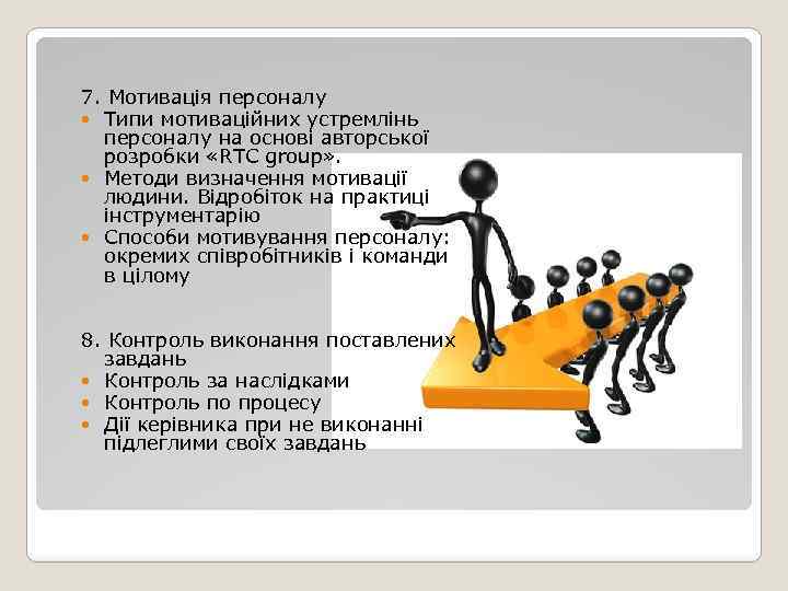 7. Мотивація персоналу Типи мотиваційних устремлінь персоналу на основі авторської розробки «RTC group» .