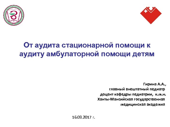 От аудита стационарной помощи к аудиту амбулаторной помощи детям Гирина А. А. , главный