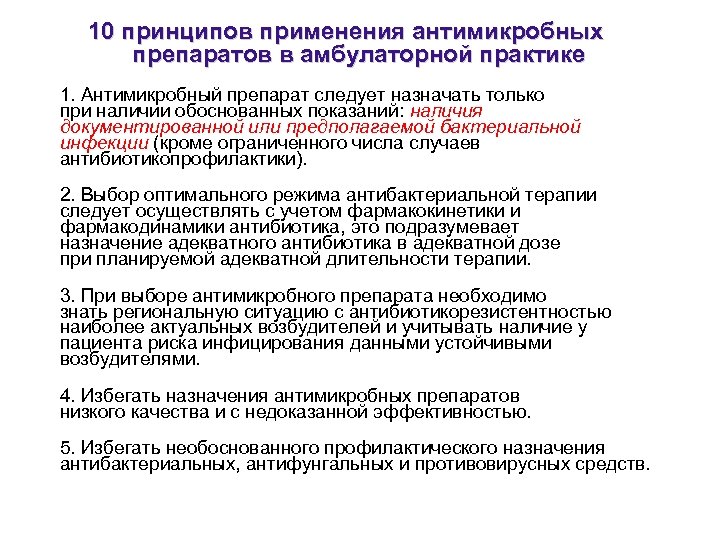10 принципов применения антимикробных препаратов в амбулаторной практике 1. Антимикробный препарат следует назначать только