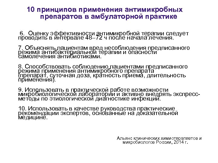 10 принципов применения антимикробных препаратов в амбулаторной практике 6. Оценку эффективности антимикробной терапии следует