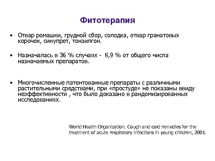 Фитотерапия • Отвар ромашки, грудной сбор, солодка, отвар гранатовых корочек, синупрет, тонзилгон. • Назначалась
