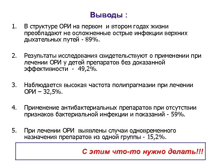  Выводы : 1. В структуре ОРИ на первом и втором годах жизни преобладают