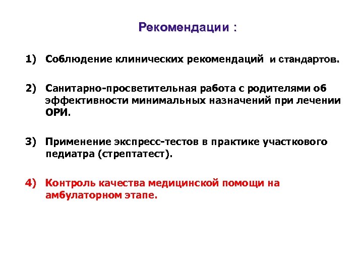 Рекомендации : 1) Соблюдение клинических рекомендаций и стандартов. 2) Санитарно-просветительная работа с родителями об