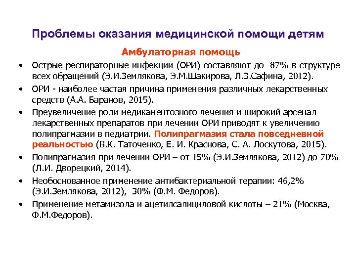 Проблемы оказания медицинской помощи детям Амбулаторная помощь • • • Острые респираторные инфекции (ОРИ)
