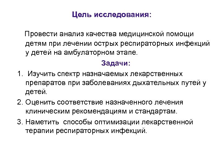 Цель исследования: Провести анализ качества медицинской помощи детям при лечении острых респираторных инфекций у