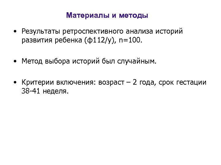Материалы и методы • Результаты ретроспективного анализа историй развития ребенка (ф112/у), n=100. • Метод