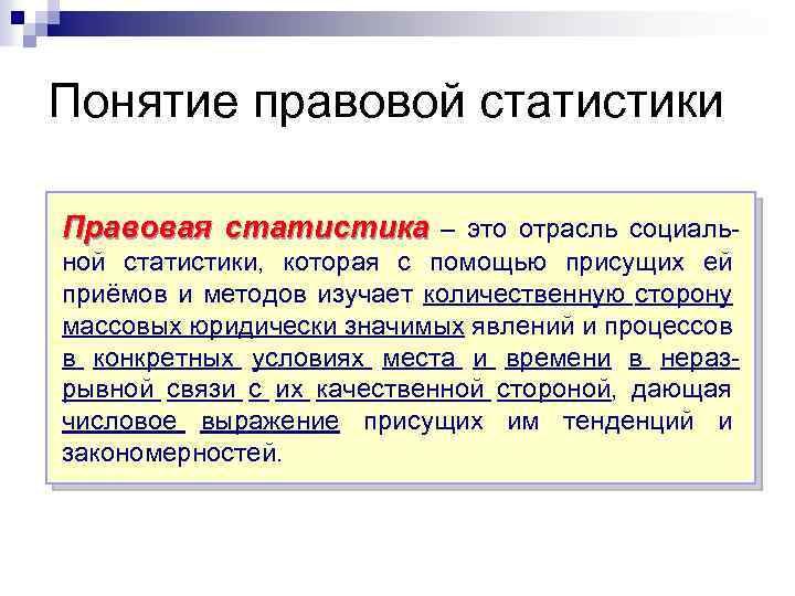 Понятие правовой статистики Правовая статистика – это отрасль социальной статистики, которая с помощью присущих