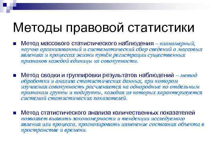 Методы правовой статистики n Метод массового статистического наблюдения – планомерный, научно организованный и систематический