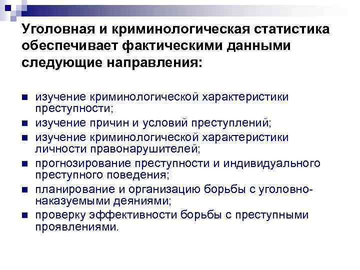 Уголовная и криминологическая статистика обеспечивает фактическими данными следующие направления: n n n изучение криминологической