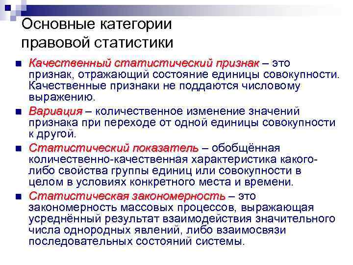 Основные категории правовой статистики n n Качественный статистический признак – это признак, отражающий состояние