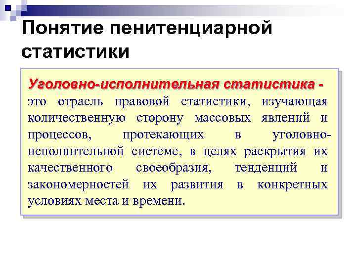 Понятие пенитенциарной статистики Уголовно-исполнительная статистика это отрасль правовой статистики, изучающая количественную сторону массовых явлений