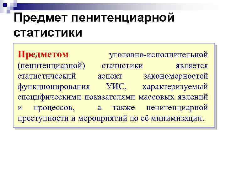Предмет пенитенциарной статистики Предметом уголовно-исполнительной (пенитенциарной) статистики является статистический аспект закономерностей функционирования УИС, характеризуемый