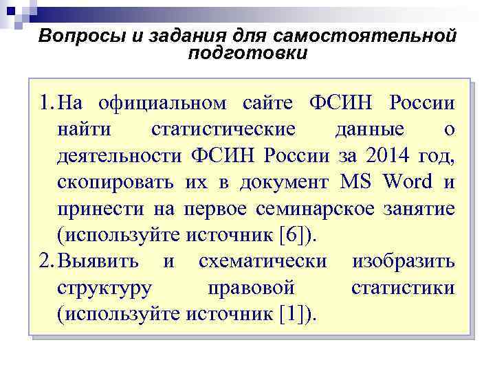Вопросы и задания для самостоятельной подготовки 1. На официальном сайте ФСИН России найти статистические