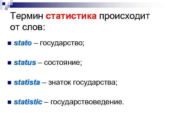 Термин статистика происходит от слов: n stato – государство; n status – состояние; n
