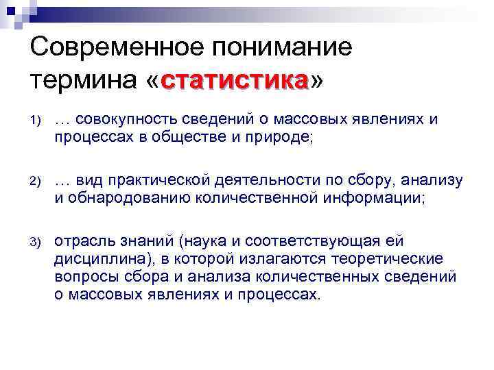 Современное понимание термина «статистика» статистика 1) … совокупность сведений о массовых явлениях и процессах