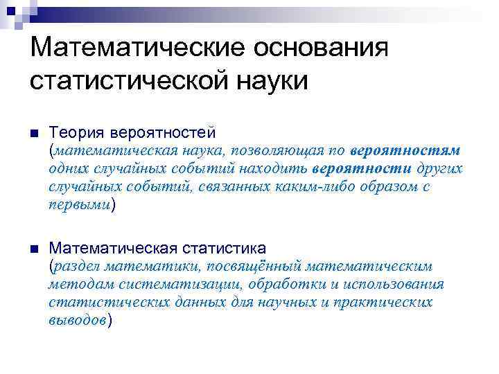 Математические основания статистической науки n Теория вероятностей (математическая наука, позволяющая по вероятностям одних случайных
