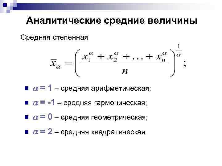 Аналитические средние величины Средняя степенная n a = 1 – средняя арифметическая; n a