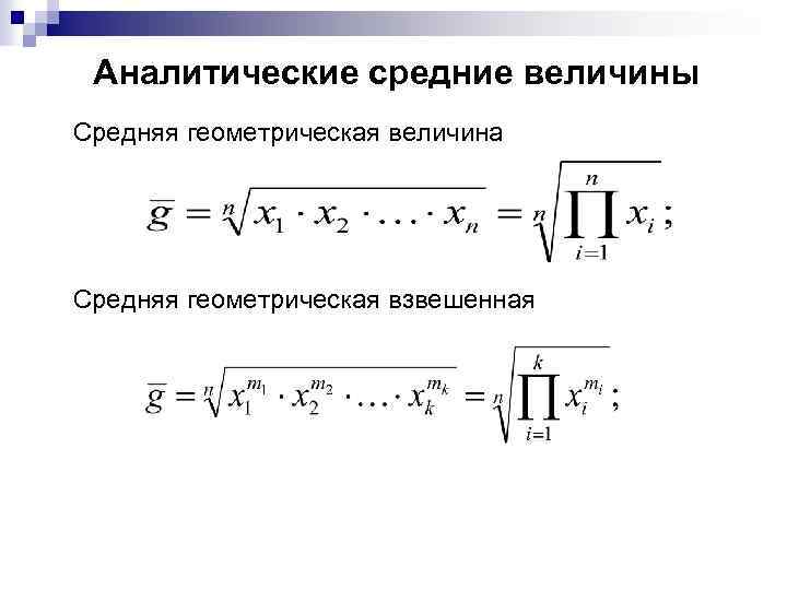 Аналитические средние величины Средняя геометрическая величина Средняя геометрическая взвешенная 