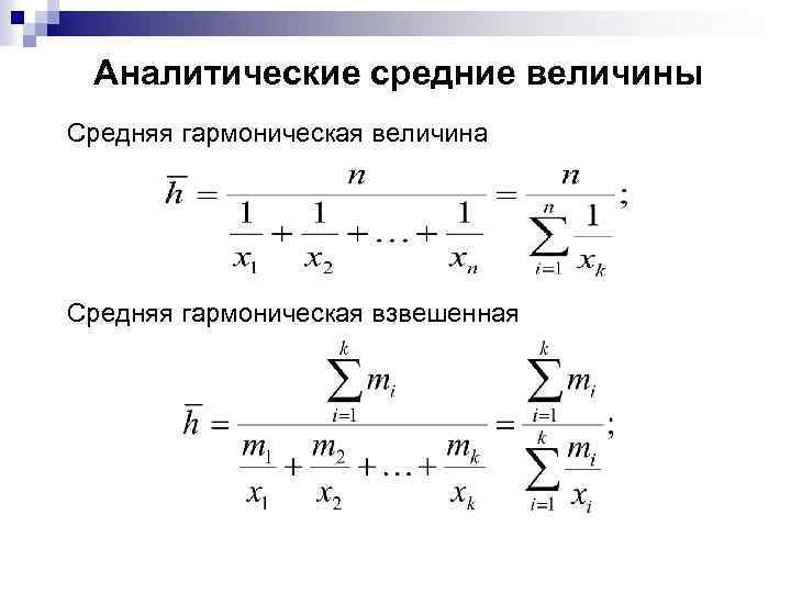 Аналитические средние величины Средняя гармоническая величина Средняя гармоническая взвешенная 