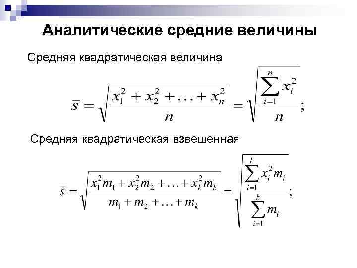 Аналитические средние величины Средняя квадратическая величина Средняя квадратическая взвешенная 