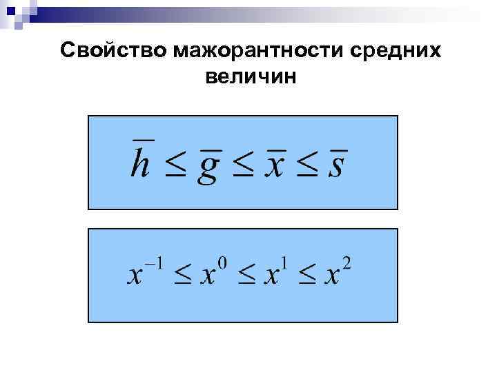 Свойство мажорантности средних величин 