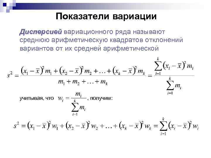 Показатели вариации Дисперсией вариационного ряда называют среднюю арифметическую квадратов отклонений вариантов от их средней