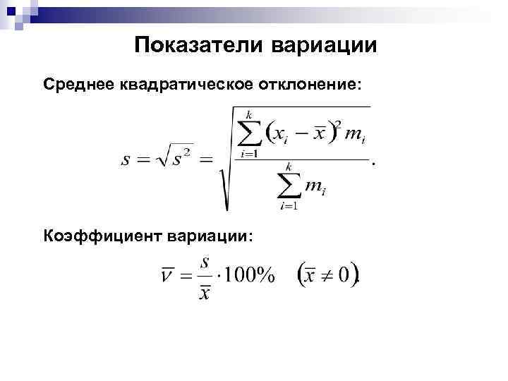 Показатели вариации Среднее квадратическое отклонение: Коэффициент вариации: 