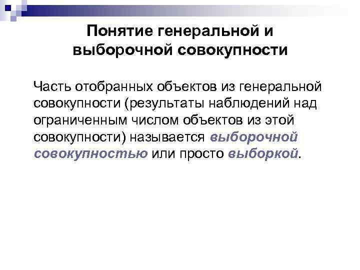 Понятие генеральной и выборочной совокупности Часть отобранных объектов из генеральной совокупности (результаты наблюдений над