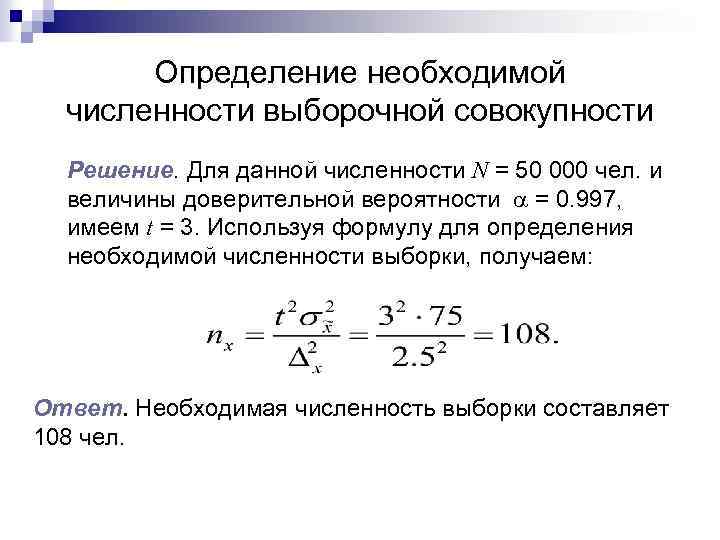 Определение необходимой численности выборочной совокупности Решение. Для данной численности N = 50 000 чел.