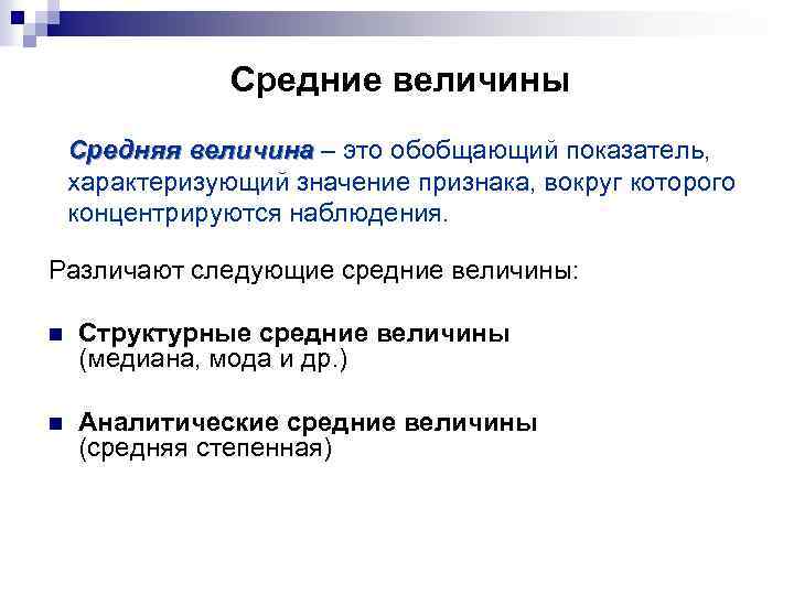 Средние величины Средняя величина – это обобщающий показатель, характеризующий значение признака, вокруг которого концентрируются