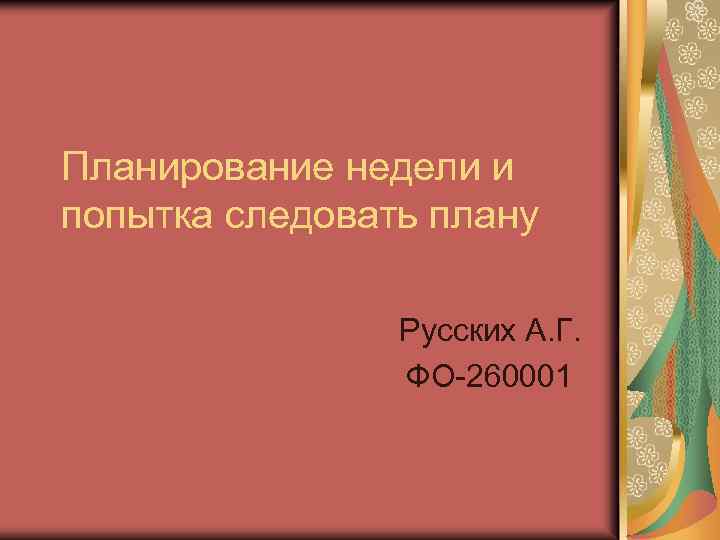 Планирование недели и попытка следовать плану Русских А. Г. ФО-260001 