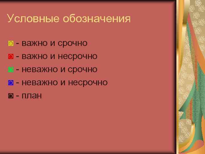 Как следовать плану