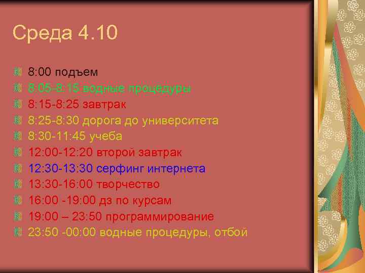 Среда 4. 10 8: 00 подъем 8: 05 -8: 15 водные процедуры 8: 15