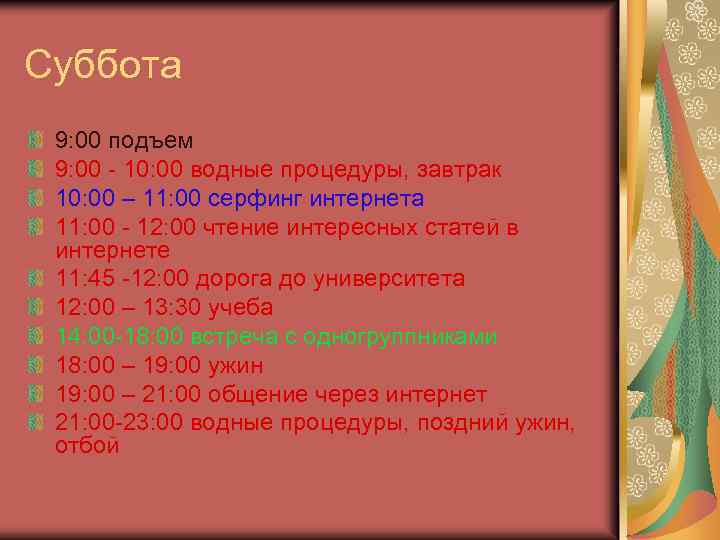 Подъем в 8 20. 9 00 Подъем. В 8 подъем в 9 завтрак. Подъем в 5 00. Распорядок дня на выходные чтобы был подъем в 8 50.