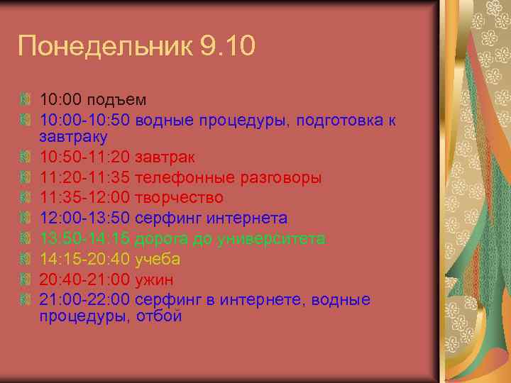 Понедельник 9. 10 10: 00 подъем 10: 00 -10: 50 водные процедуры, подготовка к