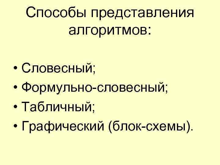 Представления алгоритмов. Способы представления алгоритмов. Назовите способы представления алгоритмов.. Способы представления алгоритмов словесный формульно. Охарактеризуйте способы представления алгоритмов.