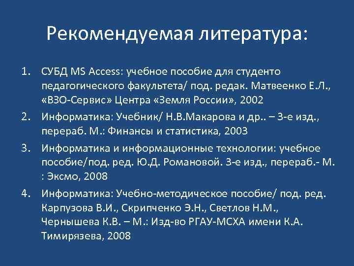 Рекомендуемая литература: 1. СУБД MS Access: учебное пособие для студенто педагогического факультета/ под. редак.
