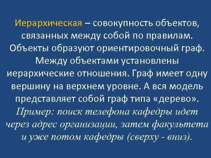 Иерархическая – совокупность объектов, связанных между собой по правилам. Объекты образуют ориентировочный граф. Между