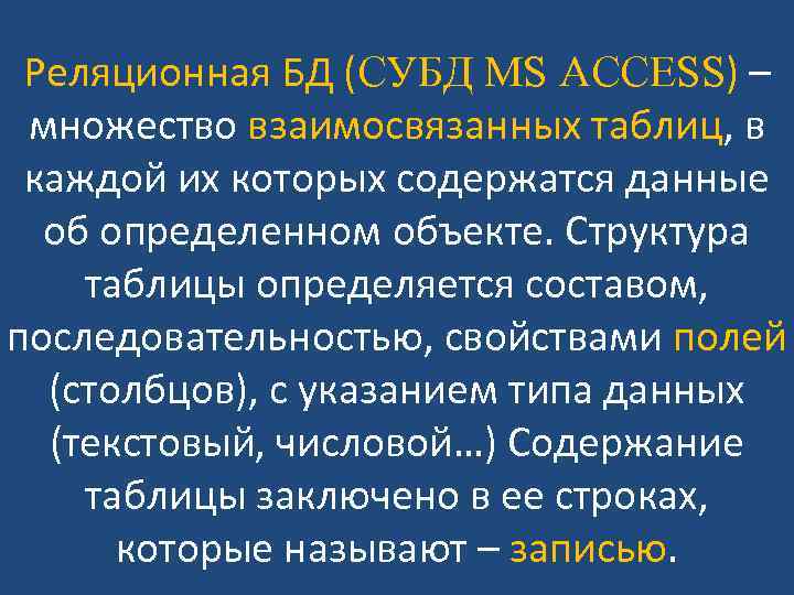 Реляционная БД (СУБД MS ACCESS) – множество взаимосвязанных таблиц, в каждой их которых содержатся