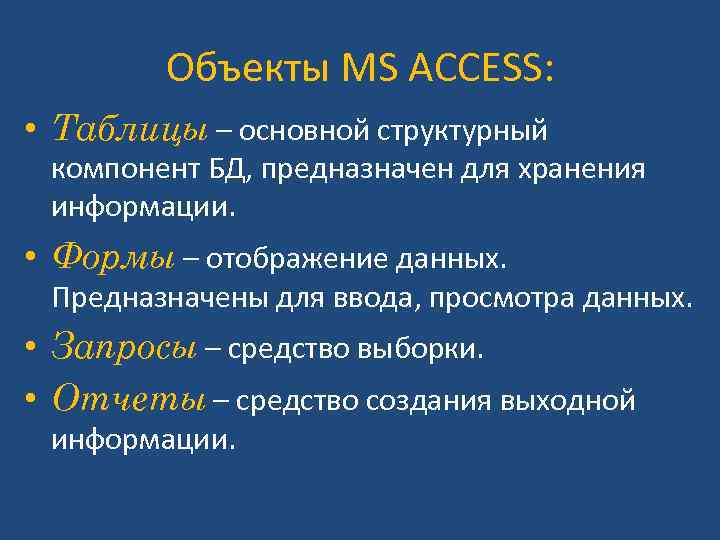 Объекты MS ACCESS: • Таблицы – основной структурный компонент БД, предназначен для хранения информации.