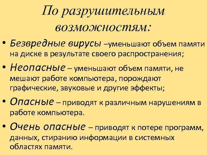 По разрушительным возможностям: • Безвредные вирусы –уменьшают объем памяти на диске в результате своего