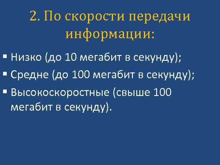 2. По скорости передачи информации: § Низко (до 10 мегабит в секунду); § Средне